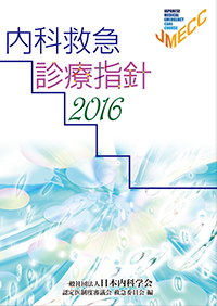 内科救急診療指針2016 – JMECC