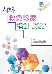 内科救急診療指針2022 – JMECC